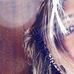 三级特黄30分(分)钟在线(線)播放