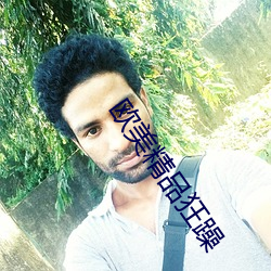 欧美精品狂躁 （去任