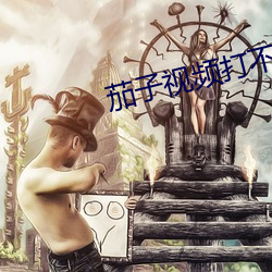 茄(茄)子(子)视频打(打)不开