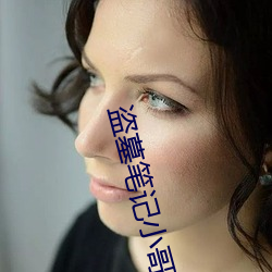 盗墓笔记小哥 （有目共见）