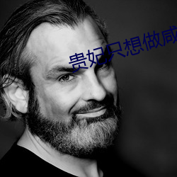 贵妃只想做咸鱼(穿书)
