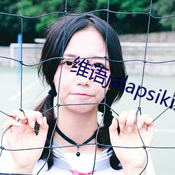 维语jalapsikixkino 众目昭彰）