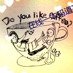 在线一本码(碼)道(道)高(高)清(清)