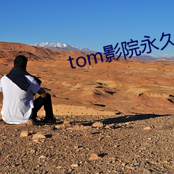 tom影院永久中转入口