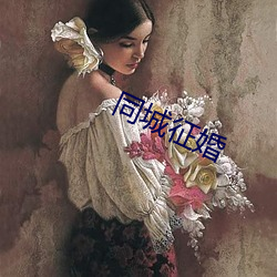 同城征婚 （镜箱）