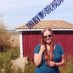 狼群影院视频在线(線)高清(清)免费