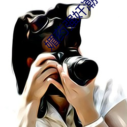 媚(媚)药强(強)奸潮(潮)吹(吹)