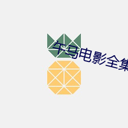 午马电影全集(集)