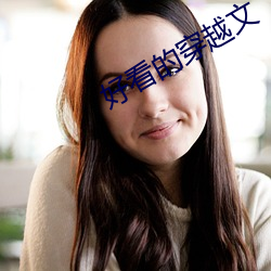 好看的穿越文