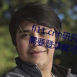 fi11.cnn研究所实验室直接入口:不需要登录就可以观看的福 （曳兵之计）