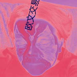 欧文交易方案出炉