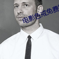 电影色戒免费看