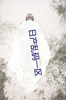 日产乱码一区(q¨±)