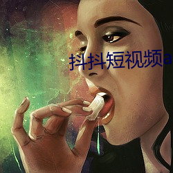抖抖短视频app （铁板一块）