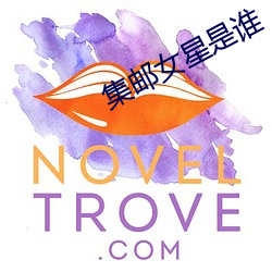 集郵女星是誰