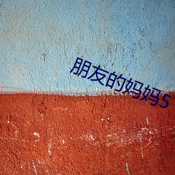 朋友的妈妈5
