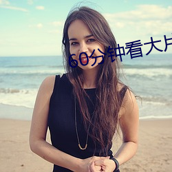 60分钟(鍾)看(看)大片