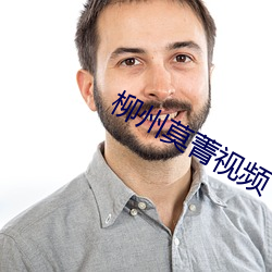 柳州莫菁視頻