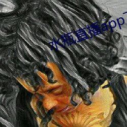 水瓶直播app下载入口