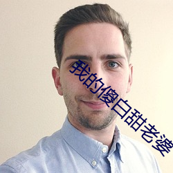 我的傻白甜老婆