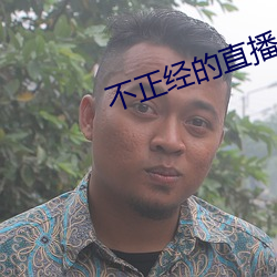 不正经的(de)直播