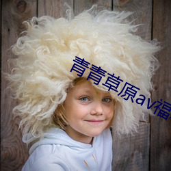 青青草原av福利