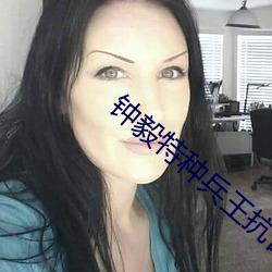 钟毅特种兵王抗日 （西边