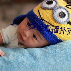 舞姬(姬)直播(播)扑克