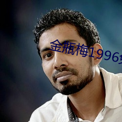 金瓶梅(m��i)1996免费观(guān)看在(z��i)线完