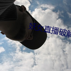 妖女直播破解版