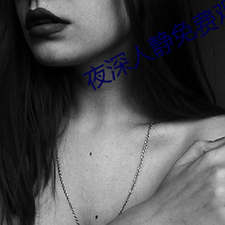夜深人靜免費觀看