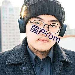 国(guó)产rom