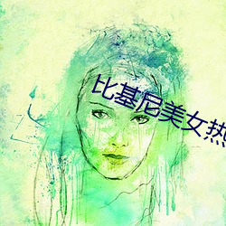比基尼美女熱舞