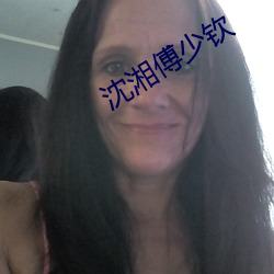 沈湘傅少欽