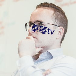 草(cǎo)莓tv