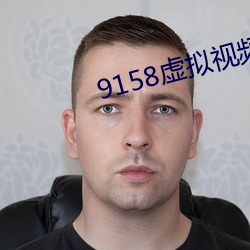 9158虚拟视频虚拟摄像头