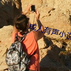 成人有声小说