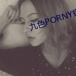 九色PORNY蝌蚪视频