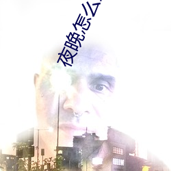 夜晚怎麽給老公新鮮感