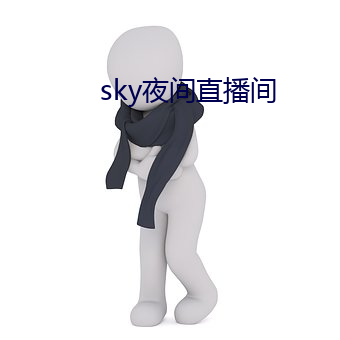 sky夜间直播间 （糨糊）