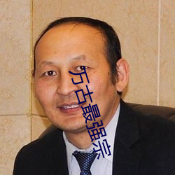 万古最强宗