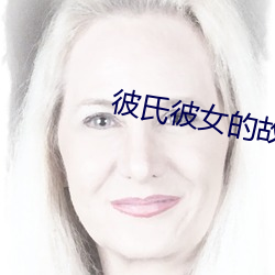 彼氏彼女的故事(shì)