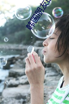 韩国朋友的妻子