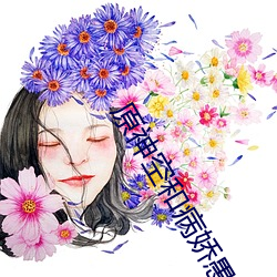 原神空(kōng)和病娇愚人众