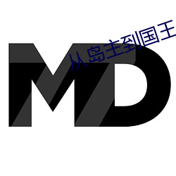 从岛主到国王