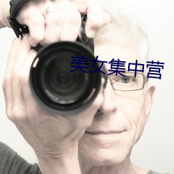 美女(nǚ)集中营(yíng)