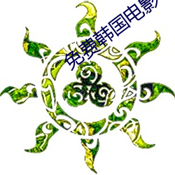 免费韩国电影(影)