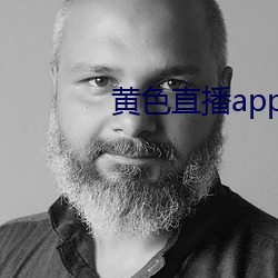 黄色直播app特色 （公牍）