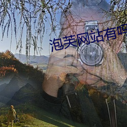 泡芙網站有嗎