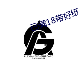 已满18带(dài)好纸巾